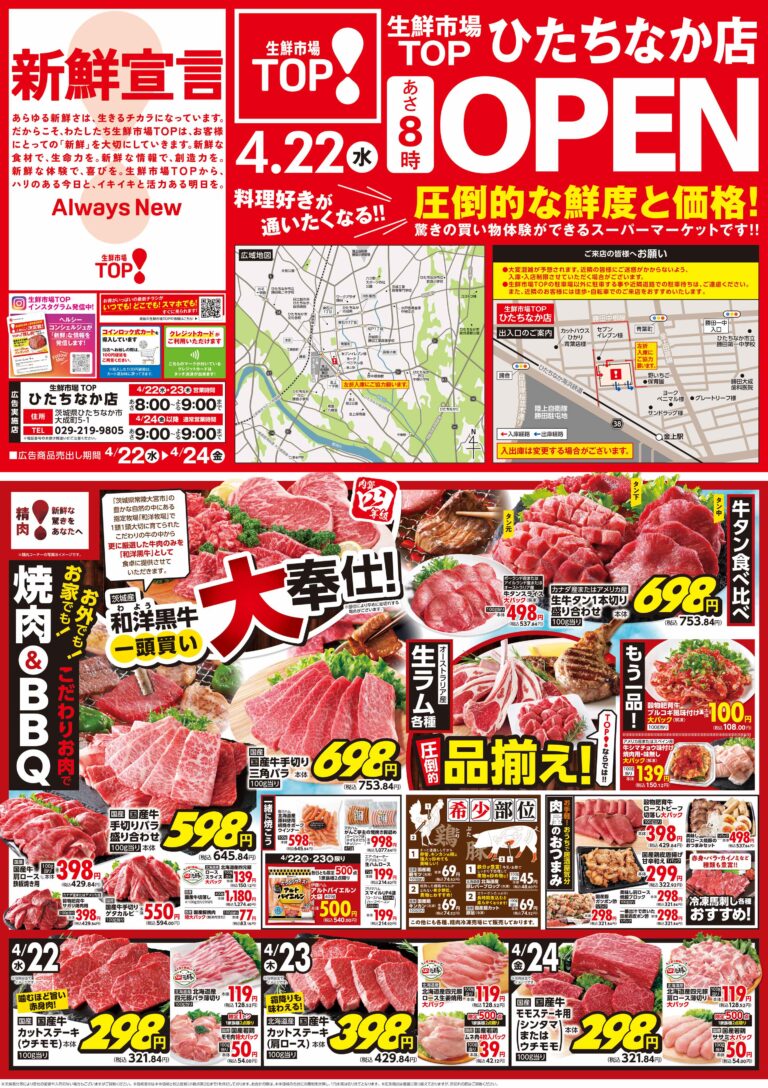 4月22日(水)〜4月24日(金) 生鮮市場TOP ひたちなか店 OPEN 第1弾