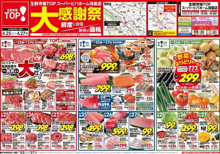 4月25日(土)〜4月27日(月) 生鮮市場TOP スーパービバホーム鴻巣店 大感謝祭