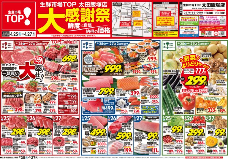 4月25日(土)〜4月27日(月) 生鮮市場TOP 太田飯塚店 大感謝祭