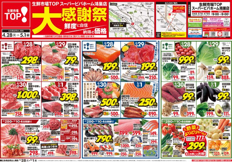 4月28日(火)〜5月1日(金) 生鮮市場TOP スーパービバホーム鴻巣店 大感謝祭
