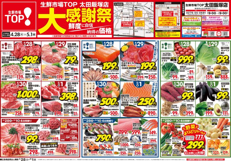 4月28日(火)〜5月1日(金) 生鮮市場TOP 太田飯塚店 大感謝祭