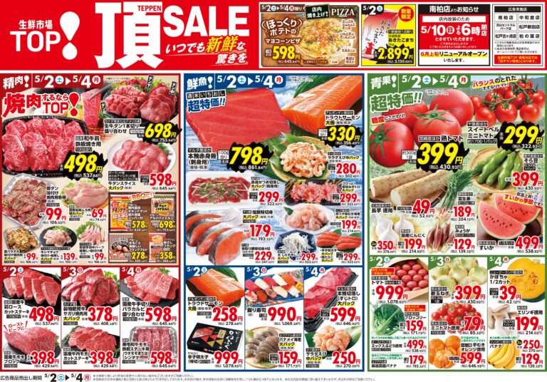5月2日(土)〜5月4日(月) 生鮮市場TOP 南柏・中和倉・流山セントラルパーク・松戸新田・松戸古ヶ崎・柏の葉店