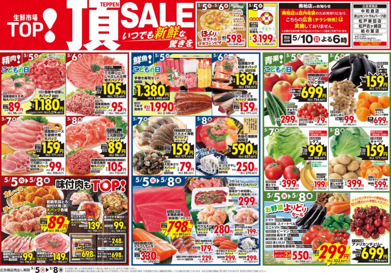 5月5日(火)〜5月8日(金) 生鮮市場TOP 中和倉・流山セントラルパーク・松戸新田・松戸古ヶ崎・柏の葉店