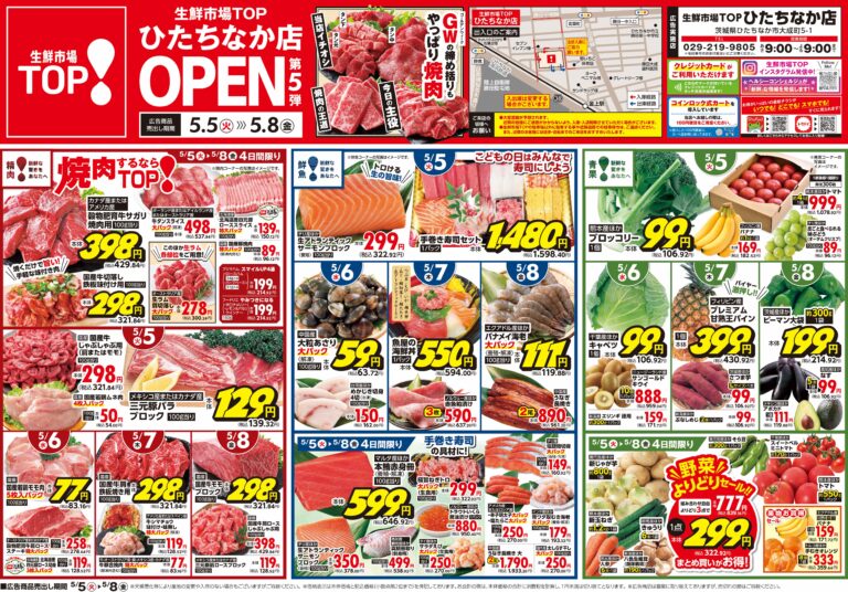 5月5日(火)〜5月8日(金) 生鮮市場TOP ひたちなか店 OPEN 第5弾