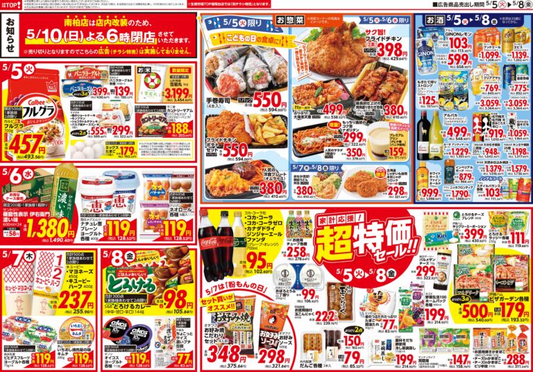 5月5日(火)〜5月8日(金) 生鮮市場TOP 中和倉・流山セントラルパーク・松戸新田・松戸古ヶ崎・柏の葉店