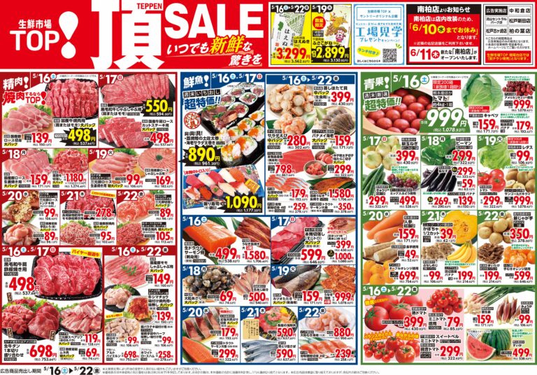 5月16日(土)〜5月22日(金) 生鮮市場TOP 中和倉・流山セントラルパーク・松戸新田・松戸古ヶ崎・柏の葉店