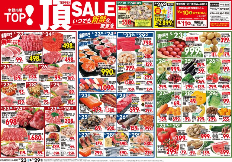 5月23日(土)〜5月29日(金) 生鮮市場TOP 中和倉・流山セントラルパーク・松戸新田・松戸古ヶ崎・柏の葉店