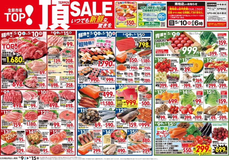 5月9日(土)〜5月15日(金) 生鮮市場TOP 中和倉・流山セントラルパーク・松戸新田・松戸古ヶ崎・柏の葉店