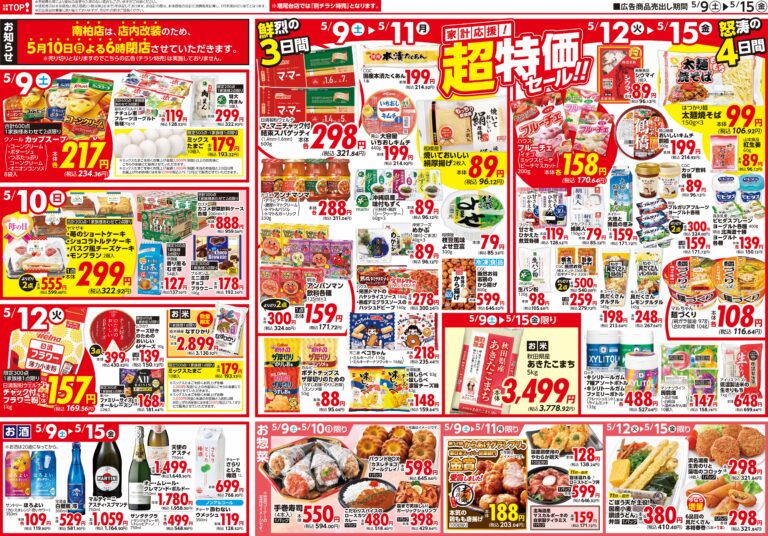 5月9日(土)〜5月15日(金) 生鮮市場TOP 中和倉・流山セントラルパーク・松戸新田・松戸古ヶ崎・柏の葉店
