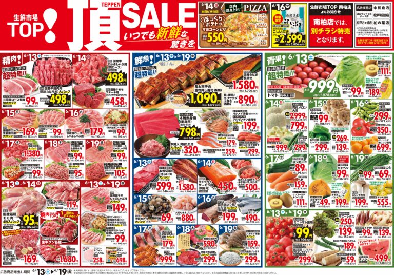 6月13日(土)〜6月19日(金) 生鮮市場TOP 中和倉・流山セントラルパーク・松戸新田・松戸古ヶ崎・柏の葉店