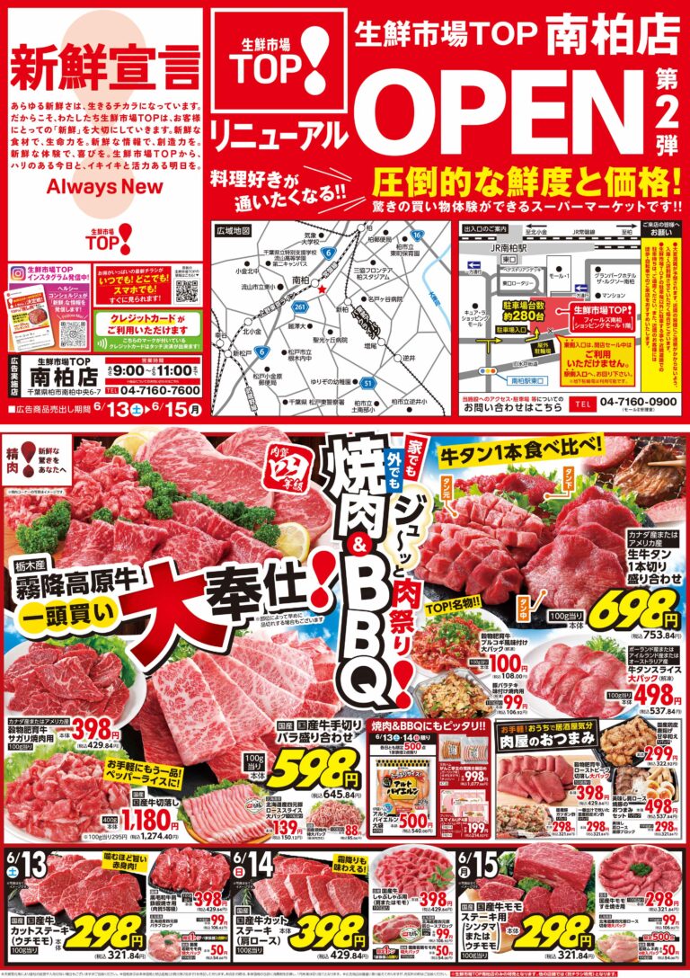 6月13日(土)~6月15日(月) 生鮮市場TOP 南柏店 リニューアルOPEN 第2弾