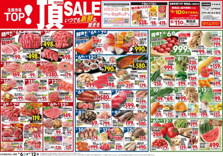 6月6日(土)〜6月12日(金) 生鮮市場TOP 中和倉・流山セントラルパーク・松戸新田・松戸古ヶ崎・柏の葉店