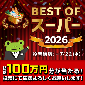 Shufoo!ベストオブスーパー2026