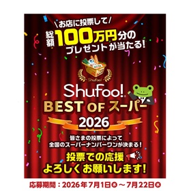 Shufoo!ベストオブスーパー2026