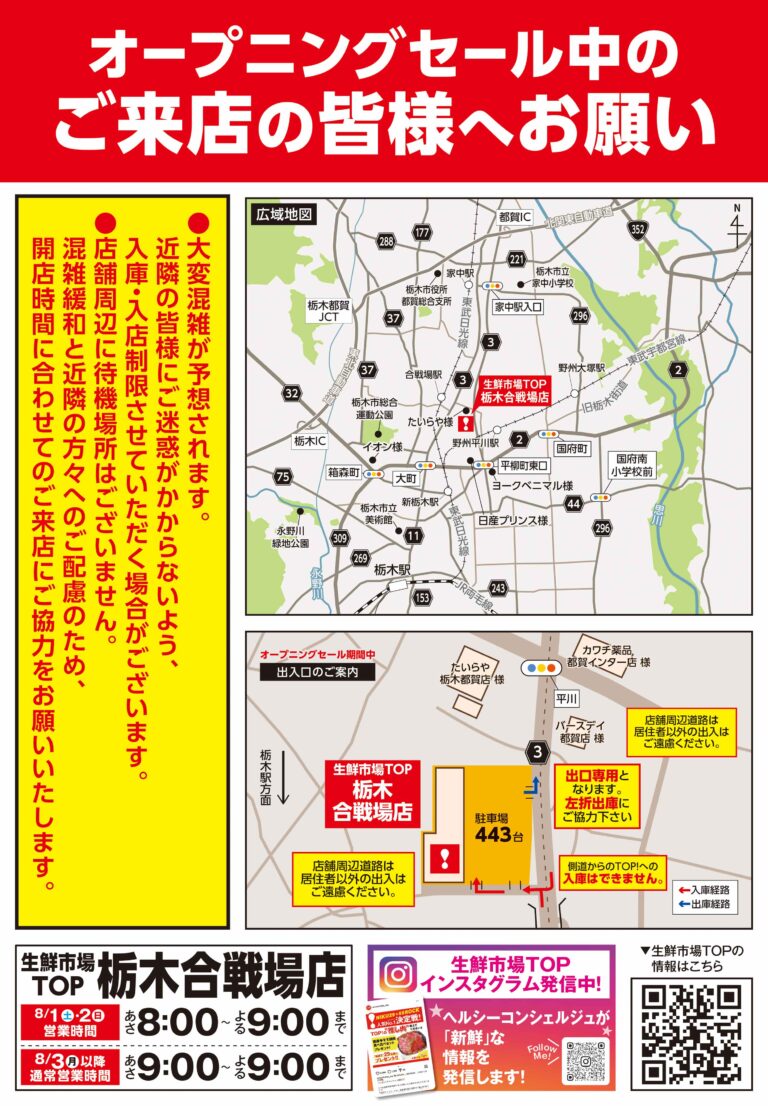 8月1日(土) あさ8時から 生鮮市場TOP 栃木合戦場店 OPEN!