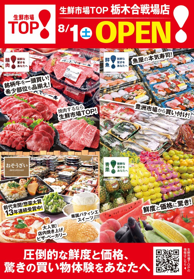 8月1日(土) あさ8時から 生鮮市場TOP 栃木合戦場店 OPEN!