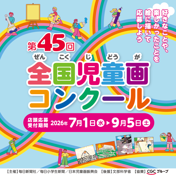 第45回 全国児童画コンクール