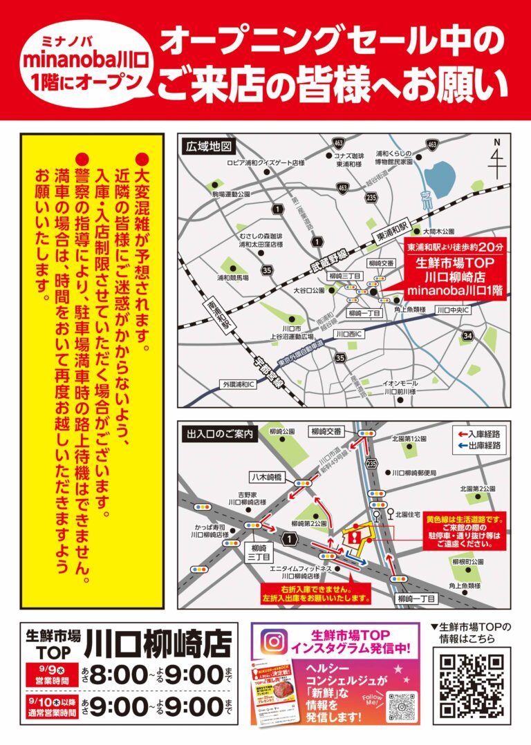 9月9日(水) あさ8時から生鮮市場TOP川口柳崎店OPEN!