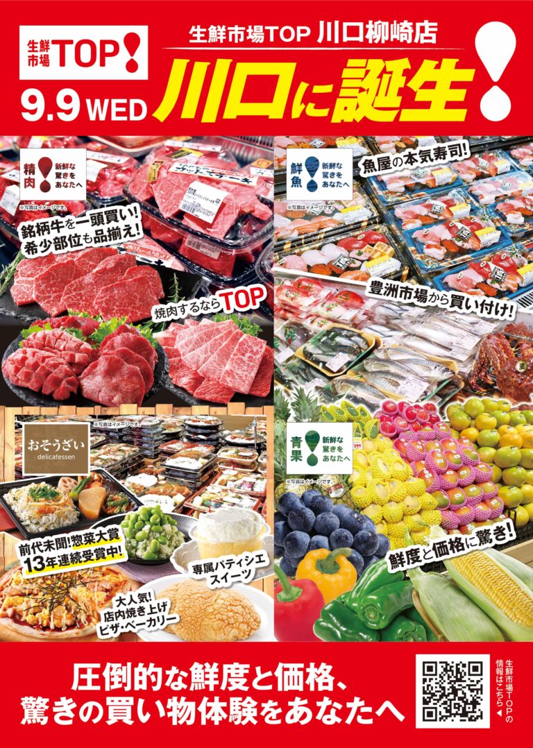 9月9日(水) あさ8時から生鮮市場TOP川口柳崎店OPEN!