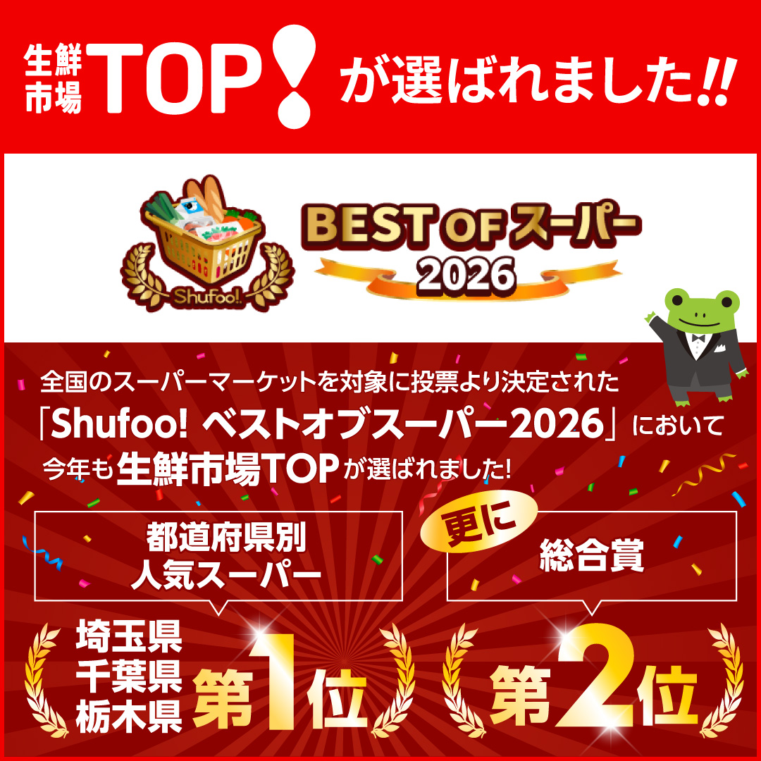 「Shufoo! ベストオブスーパー2026」において生鮮市場TOPが選ばれました