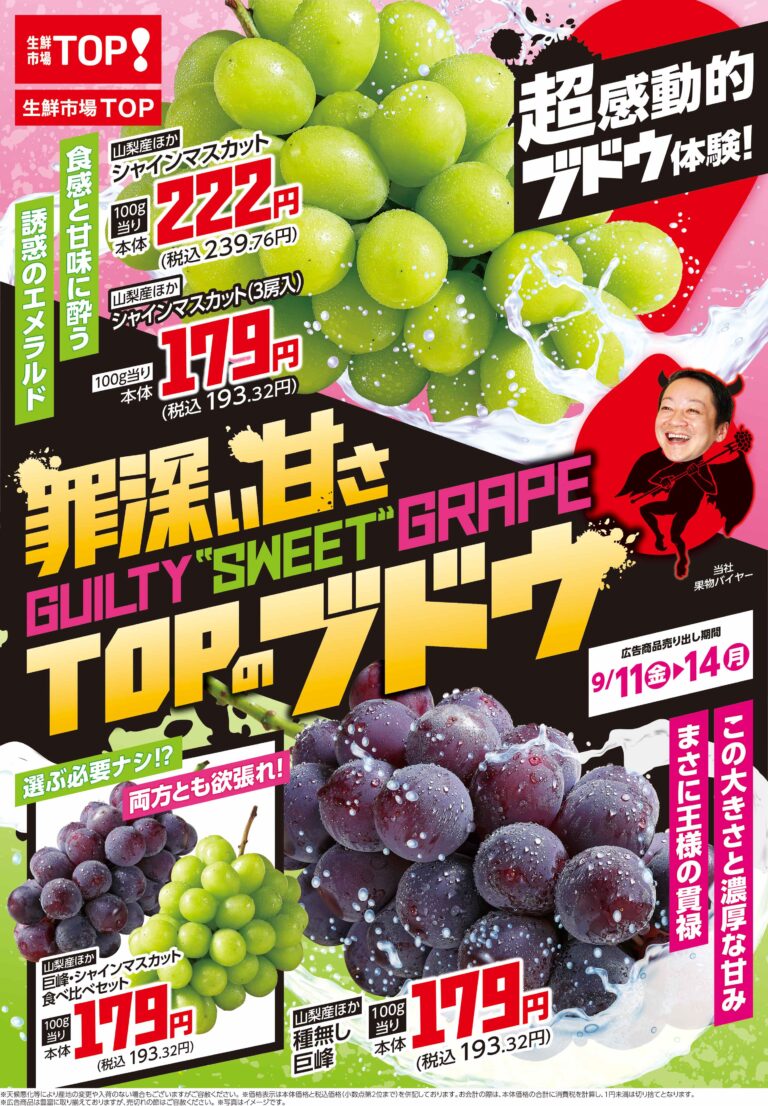 9月11日(金)~9月14日(月) 罪深い甘さ TOPのブドウ