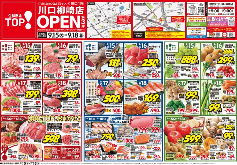 9月15日(火)〜9月18日(金) 生鮮市場TOP 川口柳崎店 OPEN 第3弾