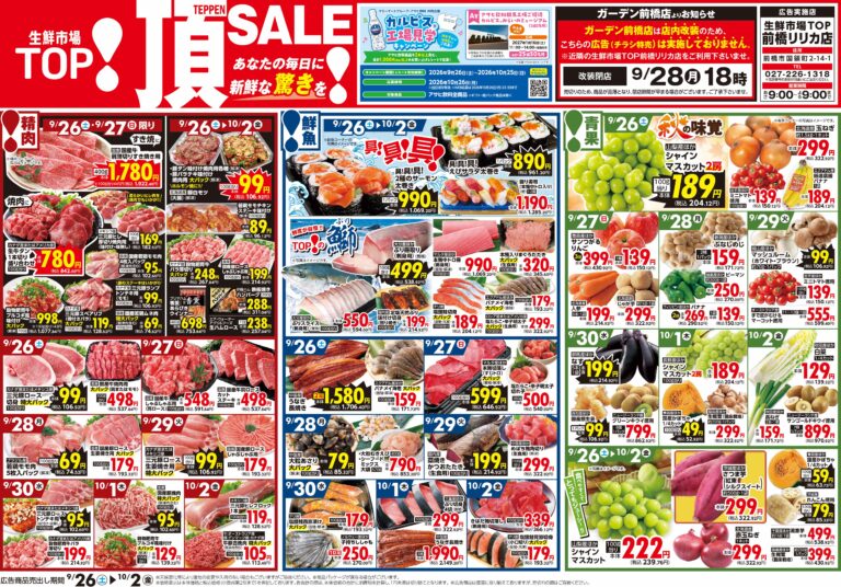 9月26日(土)〜10月2日(金) 生鮮市場TOP 前橋リリカ店