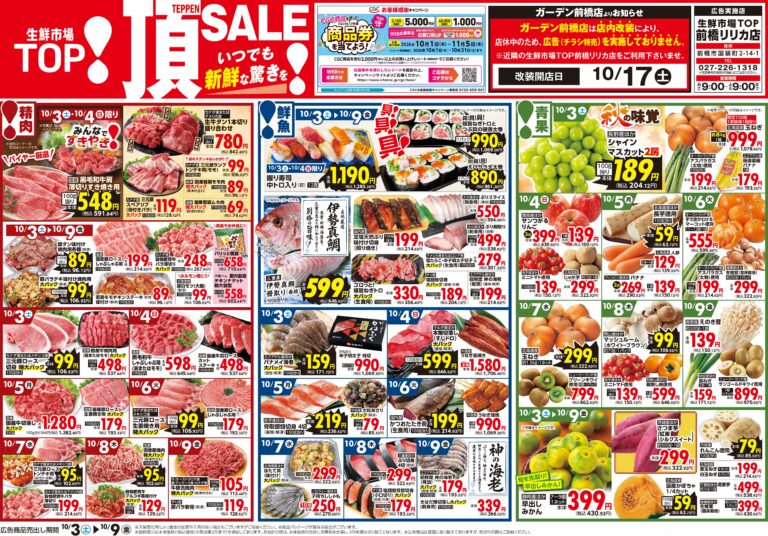 10月3日(土)〜10月9日(金) 生鮮市場TOP 前橋リリカ店