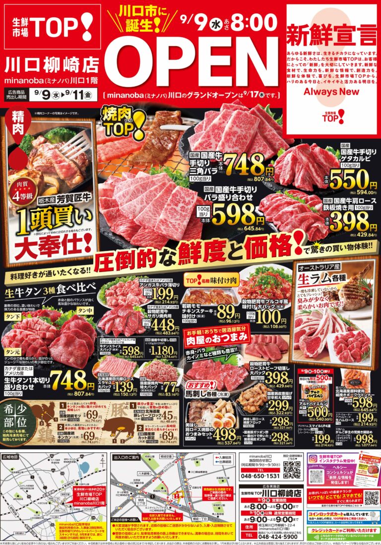 9月9日(水)~9月11日(金) 生鮮市場TOP 川口柳崎店 OPEN 第1弾