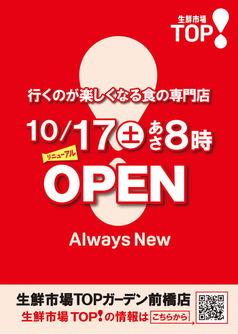 10月17日(土)あさ8時ガーデン前橋店 リニューアルOPEN