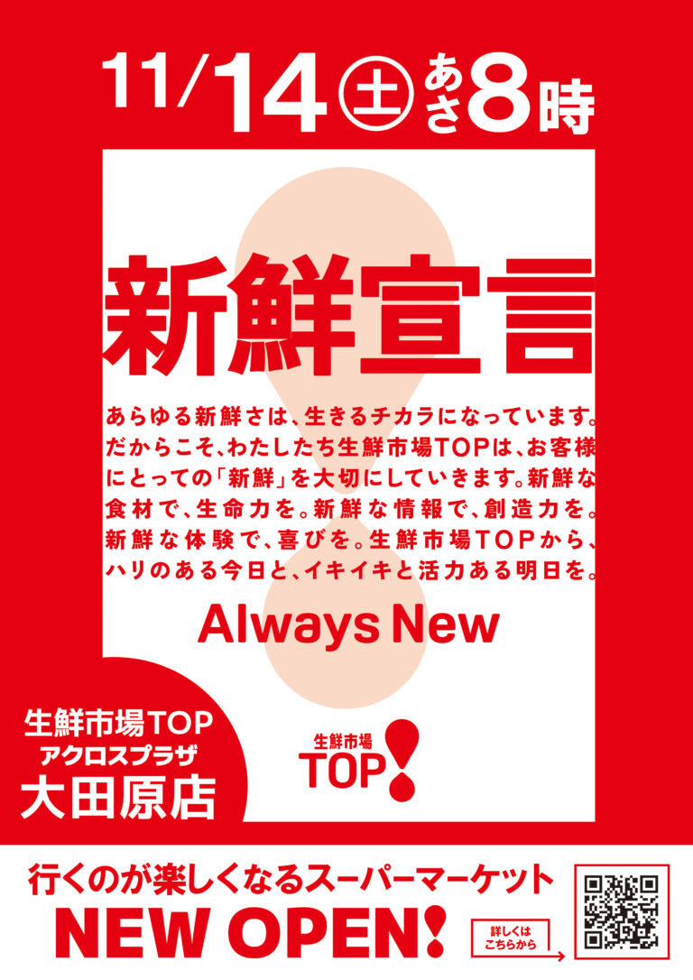11月14日（土）あさ8時　生鮮市場TOP アクロスプラザ大田原店OPEN
