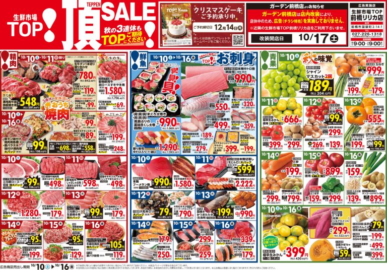 10月10日(土)〜10月16日(金) 生鮮市場TOP 前橋リリカ店