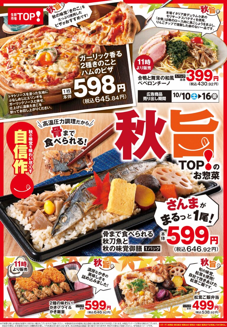 10月10日号 秋旨TOPのお惣菜