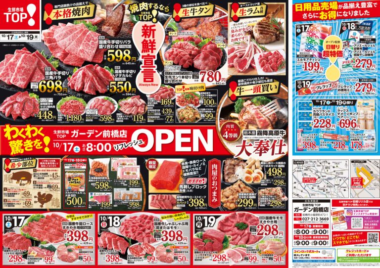 10月17日(土)〜10月19日(月) 生鮮市場TOP ガーデン前橋店 リフレッシュOPEN 第1弾
