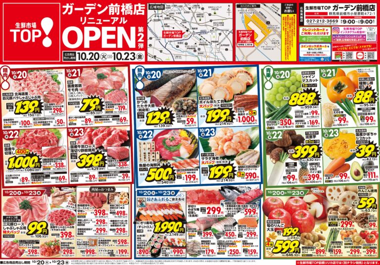 10月20日(火)〜10月23日(金) 生鮮市場TOP ガーデン前橋店 リフレッシュOPEN 第2弾