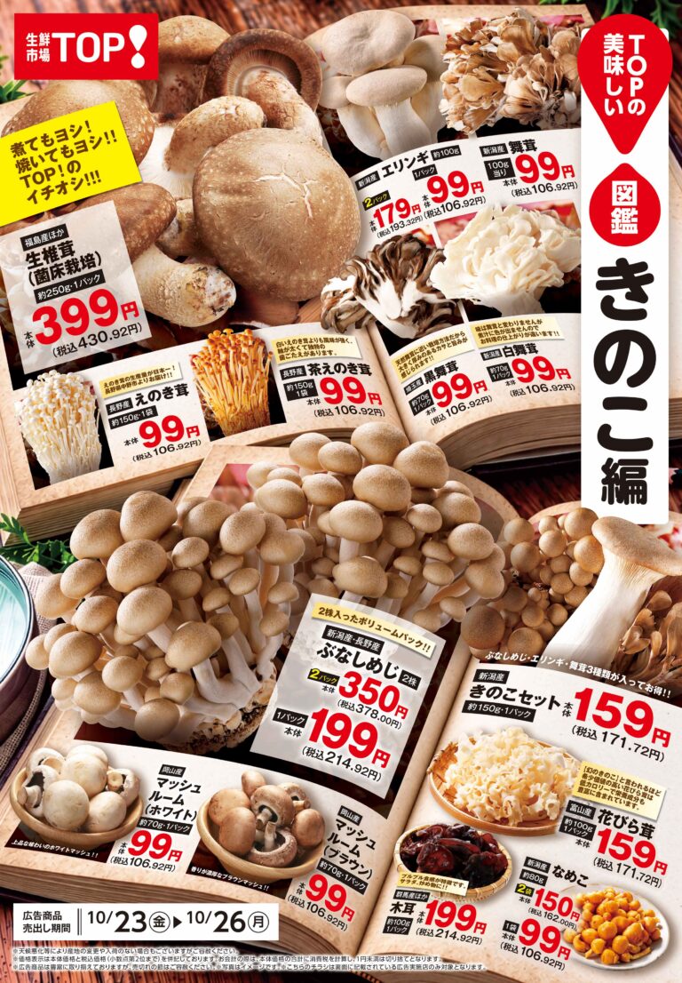 10月23日(金)〜10月26日(月) TOPのおいしい図鑑【きのこ編】