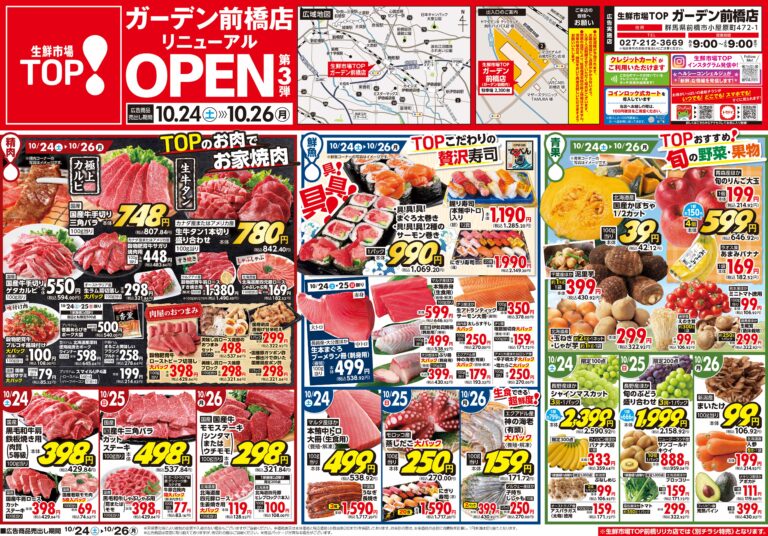 10月24日(土)〜10月26日(月) 生鮮市場TOP ガーデン前橋店 リフレッシュOPEN 第3弾