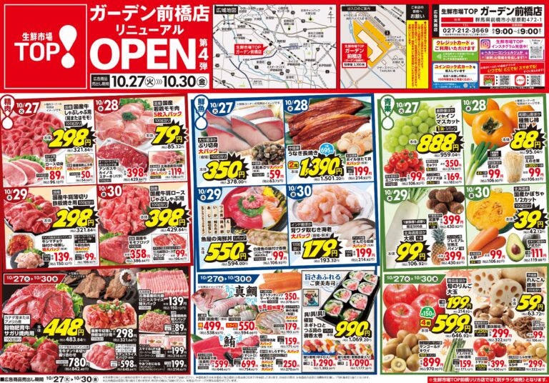 10月27日(火)〜10月30日(金) 生鮮市場TOP ガーデン前橋店 リフレッシュOPEN 第4弾