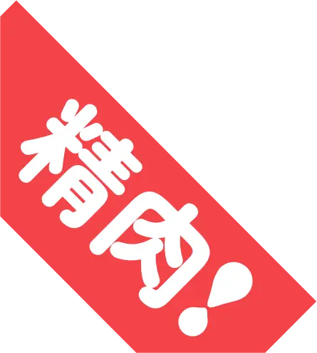 精肉