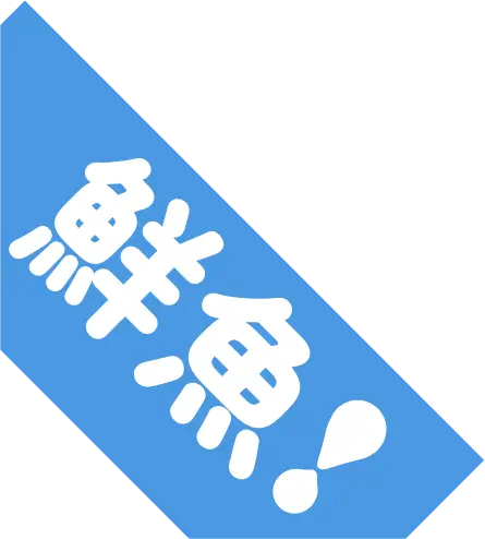 鮮魚