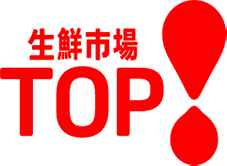 生鮮市場TOP！